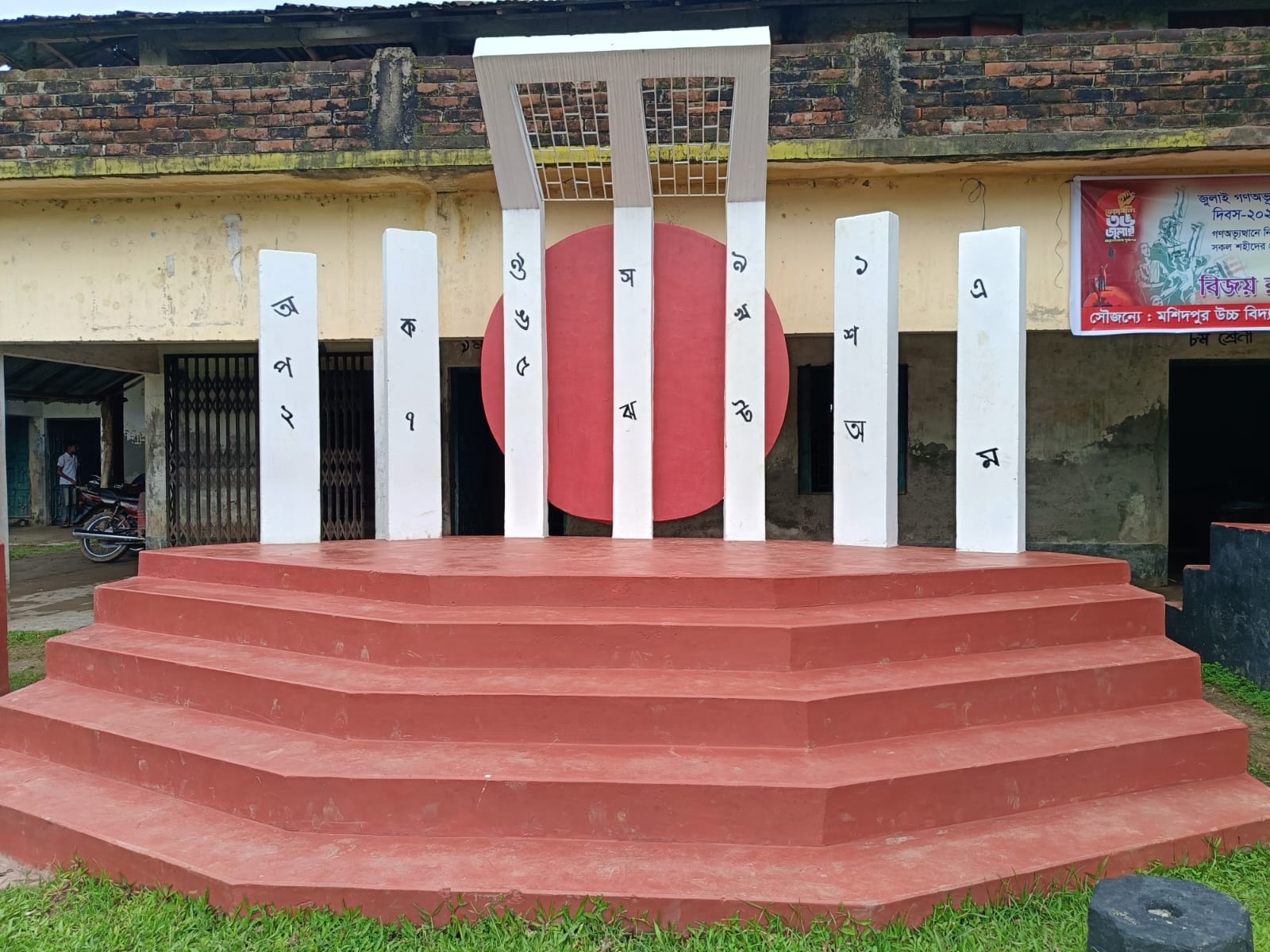 শহিদ মিনার